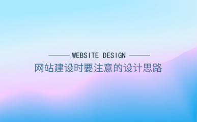 网站建设时要注意的设计思路_海之睿苏州服务中心